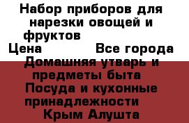 Набор приборов для нарезки овощей и фруктов Triple Slicer › Цена ­ 1 390 - Все города Домашняя утварь и предметы быта » Посуда и кухонные принадлежности   . Крым,Алушта